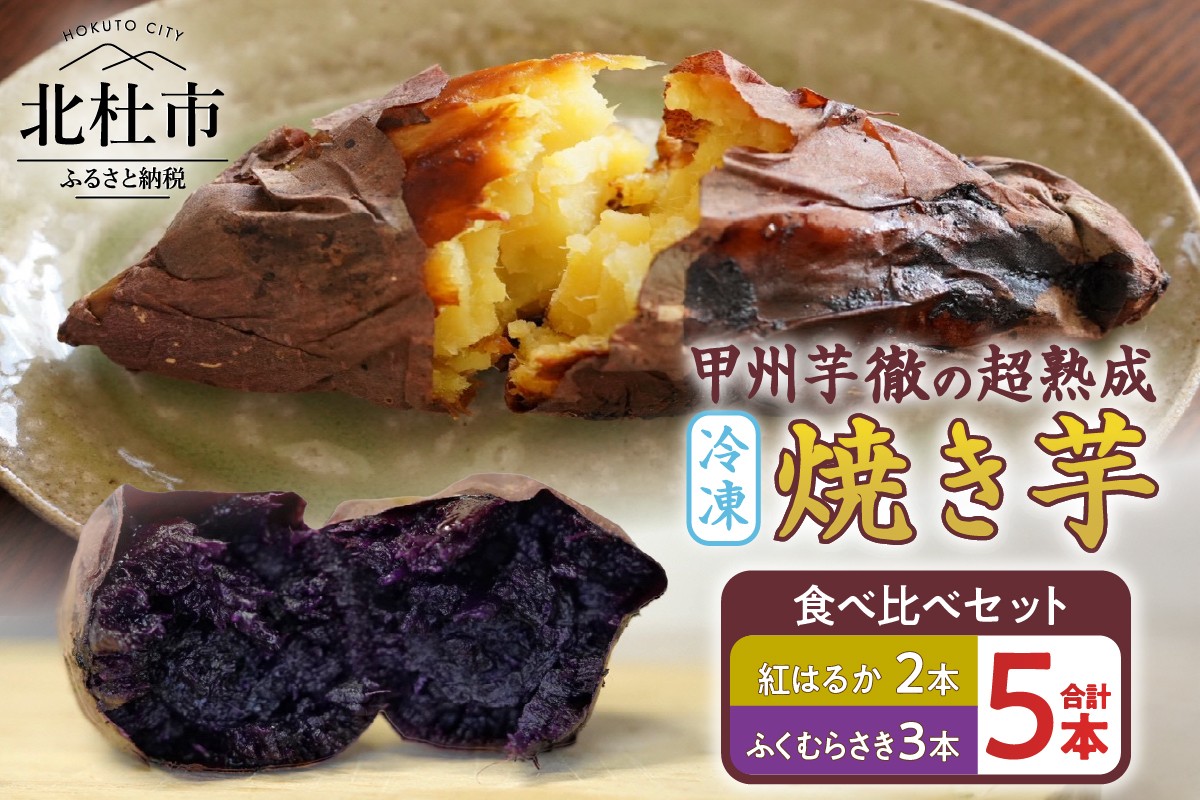 
                  【2026年先行予約】甲州芋徹の超熟成・冷凍焼き芋 2種セット 計5本入（個包装）/ Inakakara -Farm to Table-　人気品種 限定 紅はるか ふくむらさき 食べ比べ 低温熟成 濃厚 石焼
                