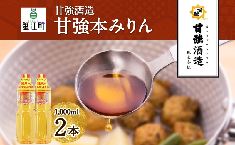 甘強本みりん 1L PET 2本 みりん 調味料 味醂 本味醂 ペットボトル 国産 国産米 甘み 旨味 たれ つゆ 煮物 料理 本格 ギフト 自家用 贈り物 プレゼント お取り寄せ ご褒美 贅沢 糖類無添加 無着色 甘強みりん 甘強酒造 送料無料 愛知県 蟹江町