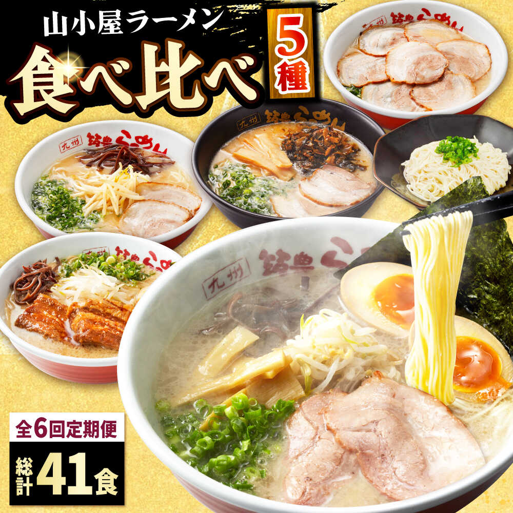 【ふるさと納税】【全6回定期便】 九州筑豊！山小屋ラーメン定期便 (焼豚・高菜・角煮) 吉富町/ワイエスフード株式会社[BGBP009]