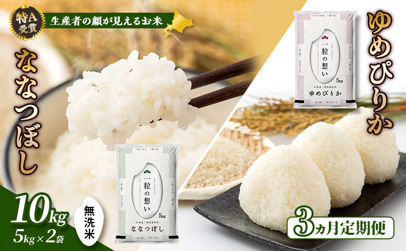 【令和7年度産】◆3ヵ月定期便◆ 富良野 山部米研究会【 ゆめぴりか＆ななつぼし 】無洗米 計10kg お米 米 ご飯 ごはん 白米 定期 送料無料 北海道 富良野市 道産 直送 ふらの