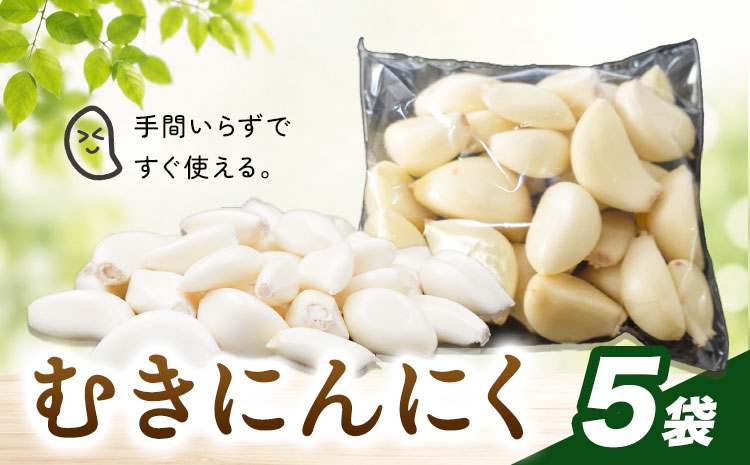 むきにんにく  5袋 株式会社ANELA GROW 《30日以内に出荷予定(土日祝除く)》千葉県 我孫子市 にんにく 水耕栽培  ギフト 送料無料