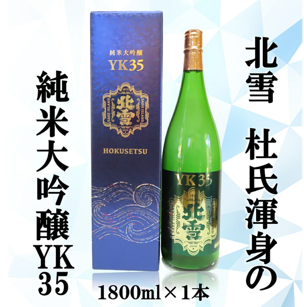 【ふるさと納税】日本酒 北雪酒造 純米大吟醸 YK35 1800ml 1本 一升瓶 山田錦 長期低温発酵 杜氏渾身 佐渡の地酒 冷酒 晩酌 家飲み ギフト 新潟県 佐渡市