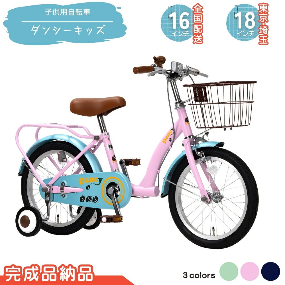 【ふるさと納税】子供用自転車 ダンシーキッズ 18インチ (18型は東京・埼玉配送限定） 16インチ （16型は沖縄・離島を除く全国配送） 選べるカラー マットネイビー マットミント マットピンク 幼児用自転車 補助輪付き 補助輪付き自転車 子ども用 子供用 こども用