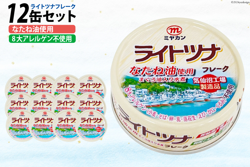 缶詰 ライトツナフレーク なたね油使用 まぐろ油入り水煮 70g×12缶 [ミヤカン 宮城県 気仙沼市 20563448] レビューキャンペーン