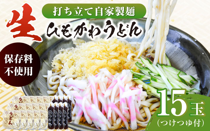 
船食製麺の生ひもかわうどん約150g×15玉セット 自家製つけつゆ付き うどん きしめん 平打ち麺 生麺 生めん 横須賀【有限会社 船食製麺】 [AKAL005]
