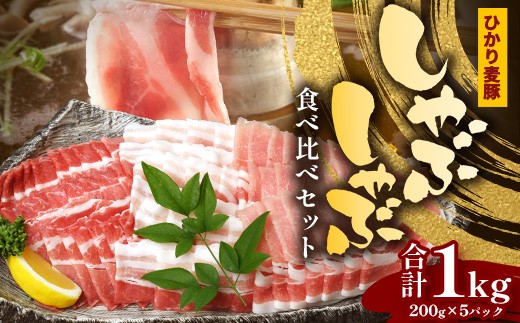鹿児島県産 ひかり麦豚 しゃぶしゃぶ 食べ比べセット ≪合計約1kg≫ (200g×5パック) トレーなし 冷凍 HM-1 | 肉 お肉 にく 豚肉 ロース 肩ロース バラ肉 スライス 冷凍 真空冷凍 産地直送 新鮮 小分け 甘み 産地直送 鹿児島県 南大隅町 ひかり麦豚直売所