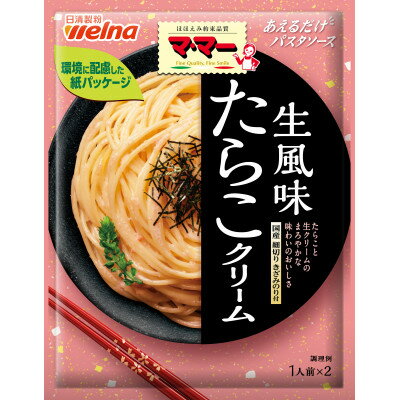 【ふるさと納税】マ・マー あえるだけパスタソース たらこクリーム生風味 ×10個 日清製粉ウェルナ たらこスパ【1622433】