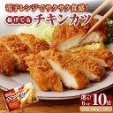 【ふるさと納税】チキンカツ 油調済み レンジ可 100g×12枚または20枚 小分け 容量 選べる 6袋 10袋 1袋2枚入り 100g×2枚 冷凍食品 おかず お弁当 業務用 揚げ物 フライ 送料無料 久留米市