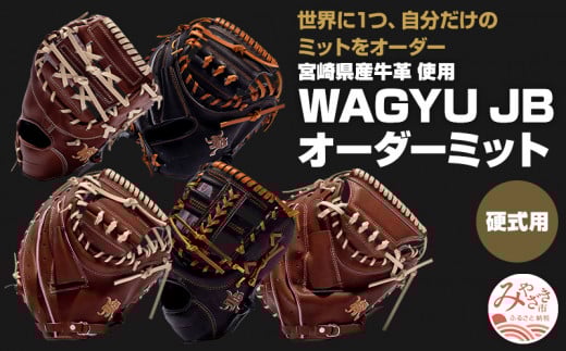 宮崎県産牛革使用 WAGYU JB硬式用オーダーミット｜グローブ 野球｜_M147-046_01