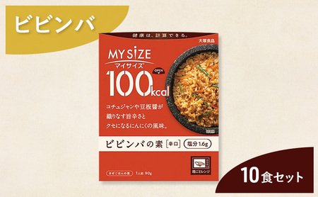 ビビンバ 大塚食品 マイサイズ ビビンバの素 辛口 ビビンバ【10個】
