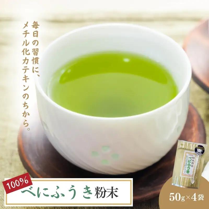 お茶 いしだ茶屋 べにふうき 粉末 50g 4袋 お茶
