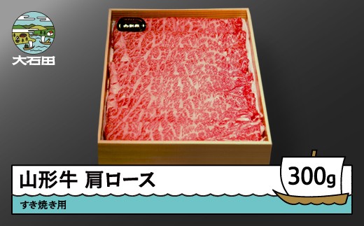 
                  山形牛 肩ロース すき焼き用 300g ik-gnklx300
                