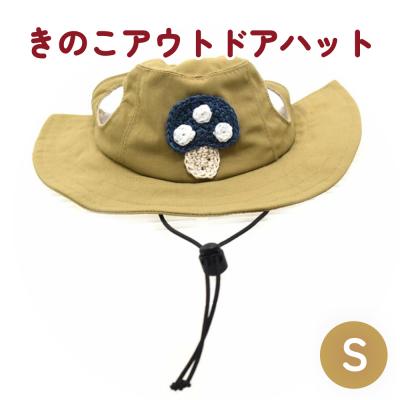 ふるさと納税 石巻市 きのこ アウトドアハット　ベージュS ペット グッズ 撥水 帽子 キャップ 男の子 女の子
