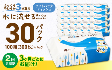 【2回定期便(3ヵ月に1回お届け)】 水に流せる 3枚重ね ティッシュ ソフトパック 30パック (1パック:100組(300枚)入り) 【河野製紙株式会社】[ATAJ020]