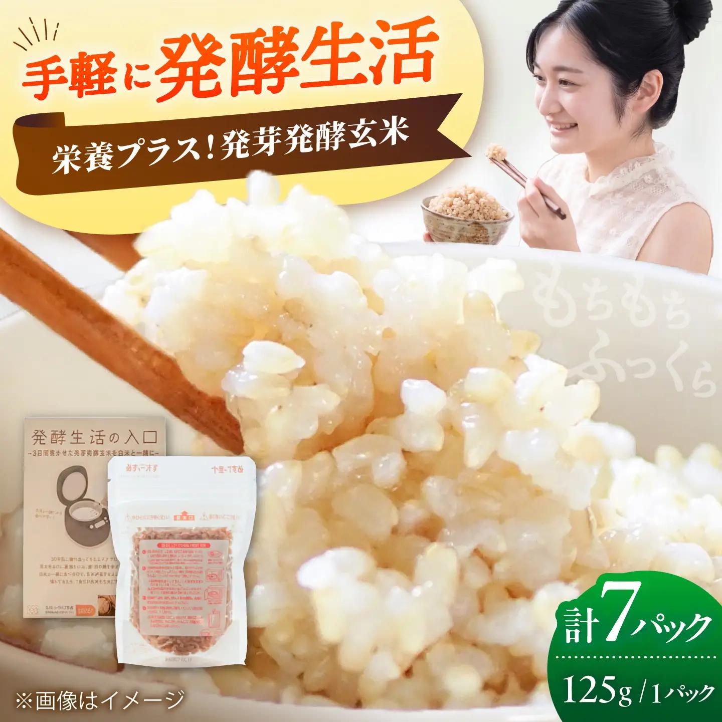 【発酵生活の入口】 3日間寝かせた 発芽発酵玄米ごはん 7食入 [VBJ029]発酵ごはん