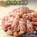 【ふるさと納税】鳥モモ串だけをたっぷり約2000g！ 国産鶏 焼き鳥 モモ串 40g×50本 焼鳥 鶏肉 おかず おつまみ