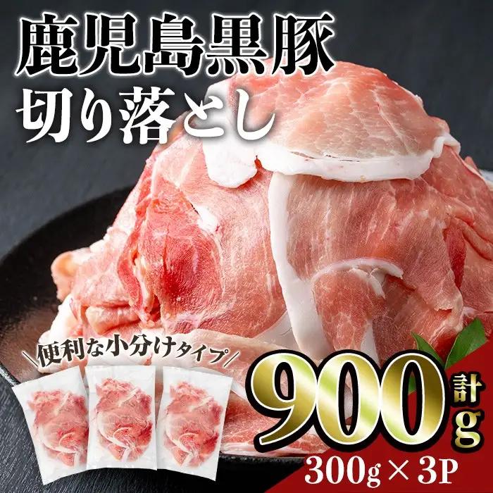 鹿児島 豚肉 黒豚 切り落とし (計900g・300g×3P)  【居食肉】A831