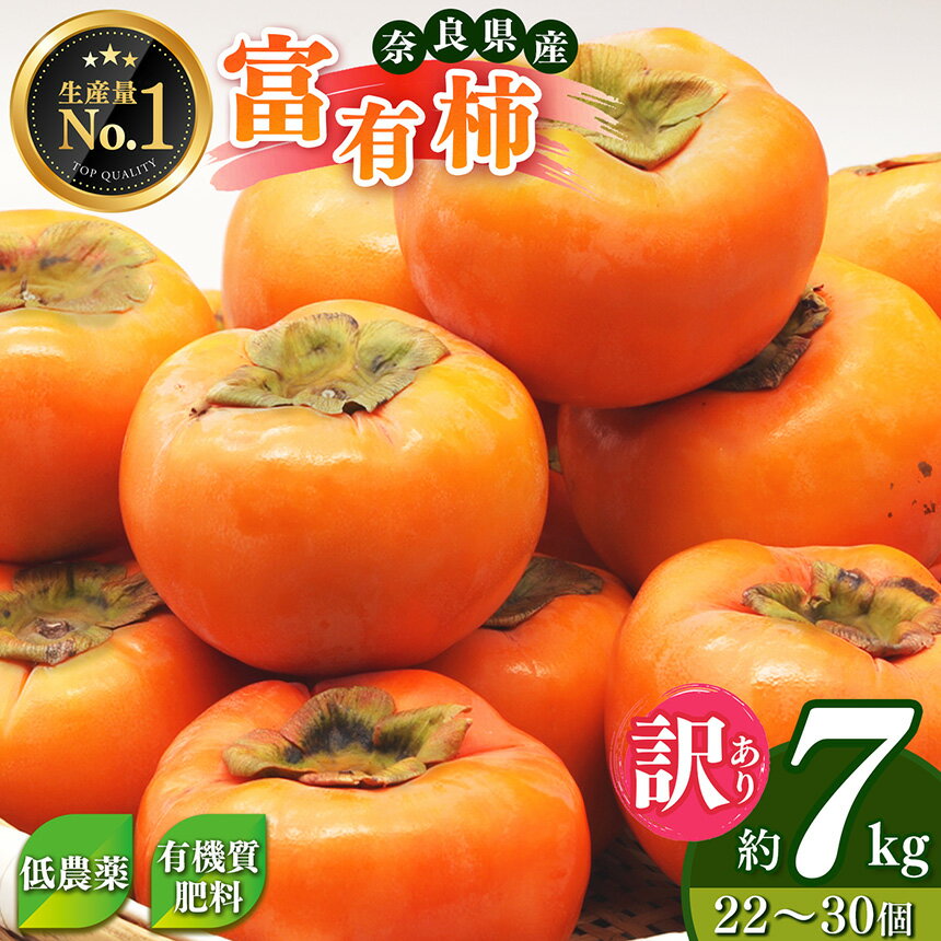 【ふるさと納税】 フルーツ 果物 くだもの 柿 ★ 4.8 獲得 訳あり 富有柿 約 7kg ご自宅用 （ 約22個 ～ 30個 入り）| 人気 かき カキ 秋の味覚 自宅用 家庭用 特産品 先行予約 大人気 先行 予約 11月 12月 発送 秋の味覚 甘い 大容量 農家直送 西岡農園 奈良県 五條市