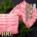 【ふるさと納税】A5等級 飛騨牛ロースしゃぶしゃぶ用400g(冷凍)【配送不可地域：離島】【1132917】