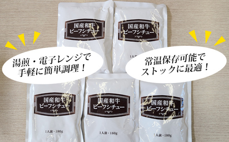 ＜国産和牛ビーフシチュー 10パック＞レトルト シチュー カレー 食品 惣菜 ごはん 加工品 キャンプ 手軽 簡単調理 夜食 保存食 非常食 防災 備蓄 長期保存 特産品 誕生日 ご褒美 愛媛県 西予