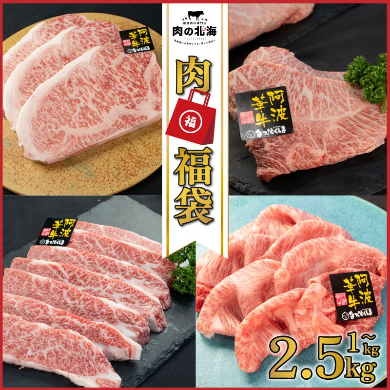 
            牛肉 福袋 黒毛和牛 A5等級 阿波華牛 和牛 ぎゅうにく 牛 ぎゅう うし 肉 ビーフ 赤身 ロース 肩 モモ すき焼き すきやき しゃぶしゃぶ 焼肉 牛丼 カレー シチュー BBQ アウトドア キャンプ ギフト プレゼント 贈答 お取り寄せ グルメ おかず 惣菜 おつまみ 弁当 日用 冷凍 小分け 送料無料 徳島県 阿波市 肉の北海
          