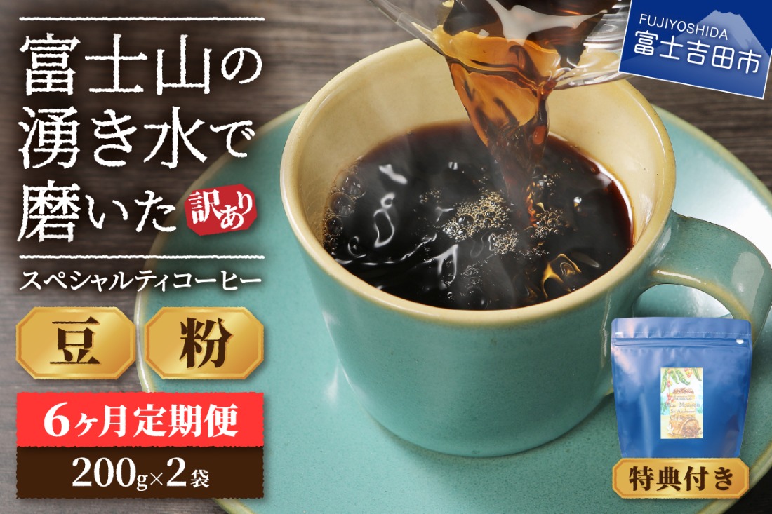 メール便発送【訳ありコーヒー定期便】富士山の湧き水で磨いた スペシャルティコーヒーセット 3ヶ月コース 400ｇ 【選べる 豆 / 粉】 コーヒー 珈琲 スペシャルティコーヒー ブレンドコーヒー マイルドブレンドコーヒー 山梨 富士吉田