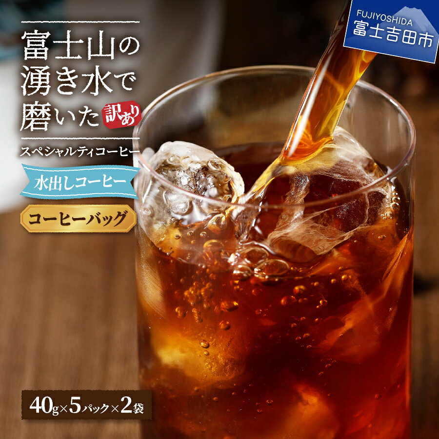 訳あり アイスコーヒー 水出しコーヒー 10パック ふじやま黒ラベル ウォーターブリュー 特別ブレンド 無糖 40g 5パック 2袋