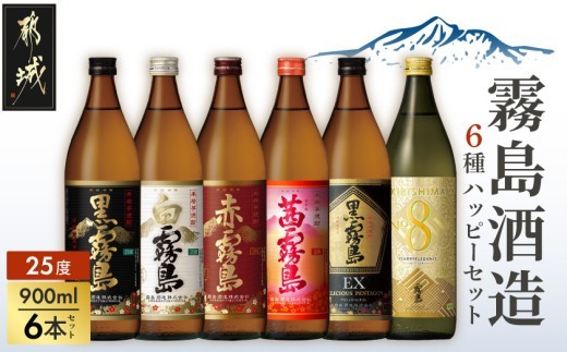 
                  霧島酒造(25度)900ml×6種ハッピーセット〔38-004〕_(都城市)  白霧島 黒霧島 赤霧島 茜霧島 黒霧島EX No.8 お湯割り 水割り ロック ソーダ割り 芋焼酎
                
