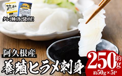 ＜2024年12月以降発送予定＞阿久根産 活き〆ヒラメ刺身(約50g×5パック)国産 養殖 ヒラメ ひらめ 魚 カルパッチョ 海鮮丼 調味タレ【寺地義明商店】a-12-201