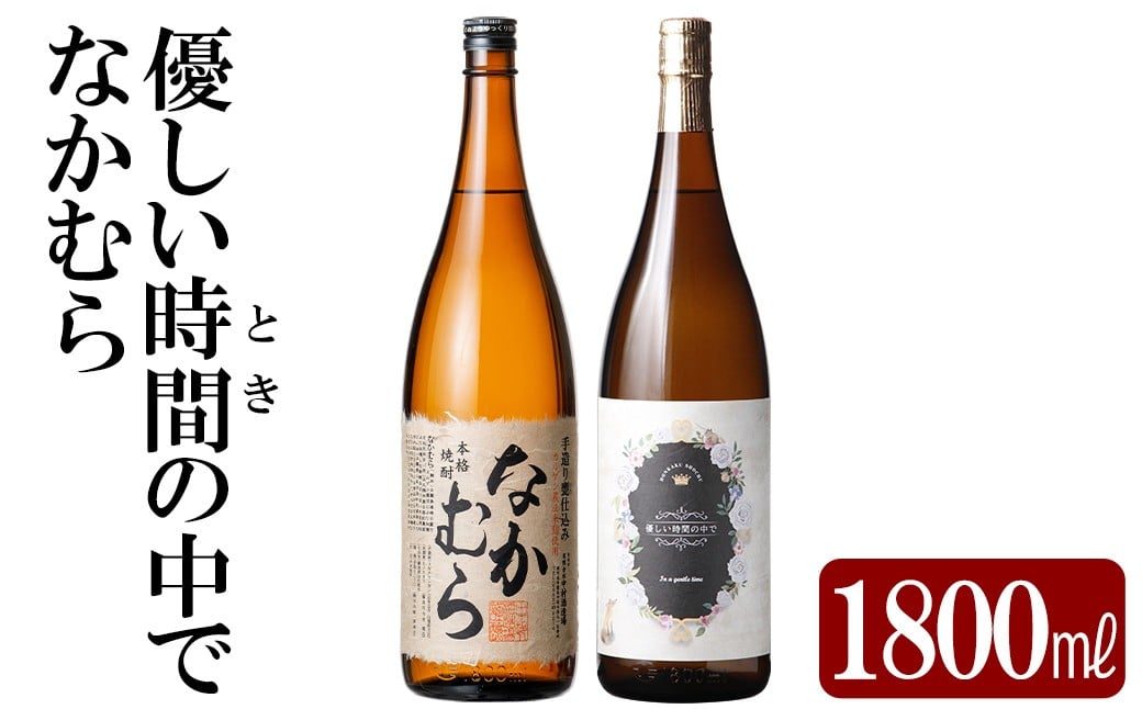 
                  K-679 本格芋焼酎飲み比べセット！「なかむら」「優しい時間の中で」  (各1800ml)【石野商店】 霧島市 焼酎 芋焼酎 本格芋焼酎 本格焼酎 酒 宅飲み 家飲み 詰合せ 詰め合わせ
                