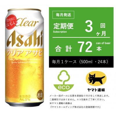 ふるさと納税 守谷市 【毎月定期便】アサヒ　クリアアサヒ　500ml × 24本　【エコ発送】全3回