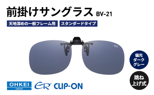 跳ね上げ式/「偏光」前掛けサングラス　天地深めの一般フレーム用　スタンダードタイプ　「BV-21」　レンズカラー：(3)偏光ダークグレー [№5346-1288]