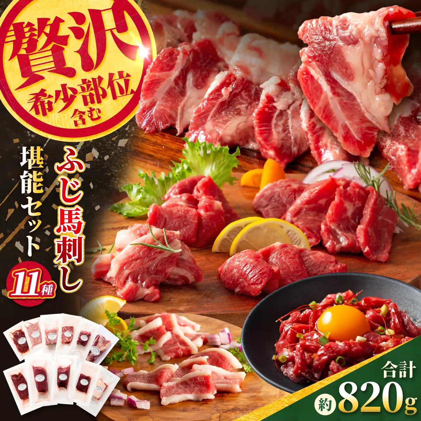 【熊本特産】ふじ馬刺し堪能セット（ふじ馬刺しメン・大トロ・中トロ・ヒレ・ロース・ランプ・上赤身・フタエゴ・バラヒモ・ユッケ・ネギトロ） 計約820g【亀井通産株式会社】[AYBQ098]