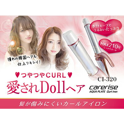 【ふるさと納税】 ヘア アイロン カール ケアライズ アクアプレート 32mm 巻き髪 カールアイロン トリートメント 美容 遠赤外線 美容室 専売品 プレゼント ギフト 訳あり 昨年モデル 家電 美容家電 ヘアーアイロン 静岡県 藤枝市