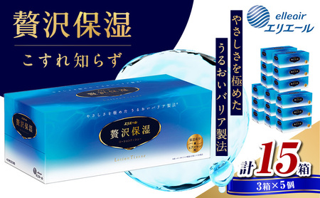 エリエール 贅沢保湿 ティッシュ 15箱 お試し 保湿 鼻炎