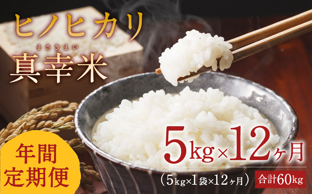 
【定期便】えびの産 ヒノヒカリ 真幸米(まさきまい) 5kg×12ヶ月 定期便 60kg 米 お米 コメ こめ ひのひかり おにぎり お弁当 送料無料 冷めても美味しい
