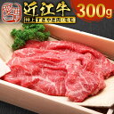 【ふるさと納税】近江牛 特上 すき焼き 肉 モモ 300g　牛肉 和牛 黒毛和牛 国産　AI24