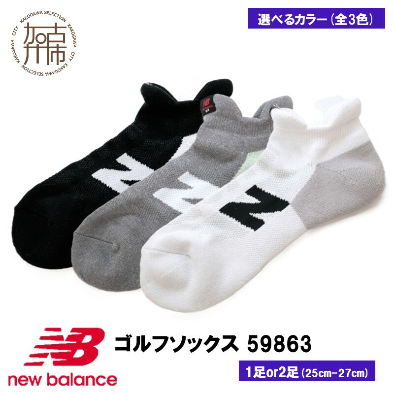 【ふるさと納税】【レビューキャンペーン】＼選べる内容量 カラー／ニューバランスゴルフ ソックス 1足 2足 59863 ブラック グレー ホワイト