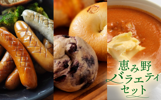 恵み野バラエティセット【33002801】