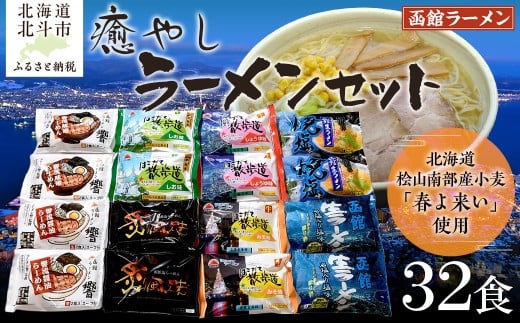 北海道桧山南部産小麦「春よ来い」使用　【癒やし】ラーメンセット 【 ふるさと納税 人気 おすすめ ランキング ラーメン 春よ来い 函館塩ラーメン しじみラーメン 函館 生ラーメン 北海道 北斗市 送料無料 】 HOKF002