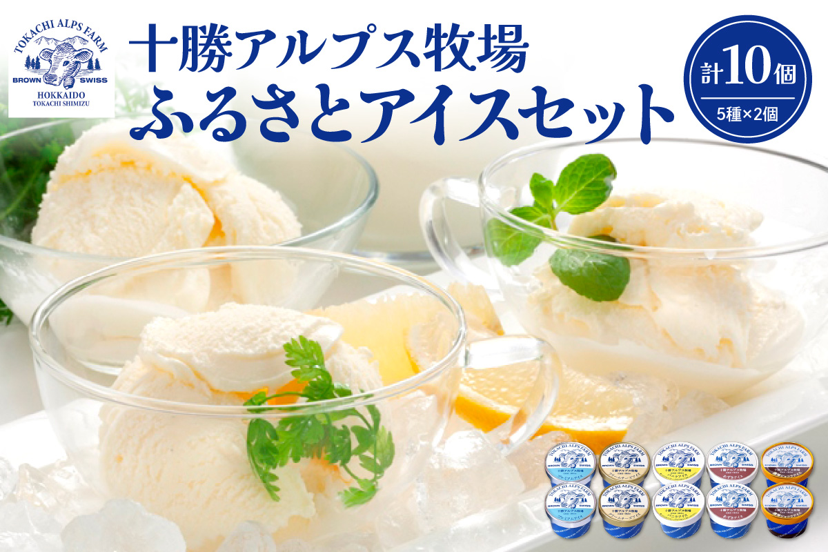 十勝アルプス牧場 アイス5種10個セット！【プレミアム 濃厚ショコラ バニラ クリームチーズ あずき アイスセット アイスBOX 北海道アイス 十勝アイス お取り寄せ ギフト お中元 お歳暮 のし 熨斗 北海道 清水町】