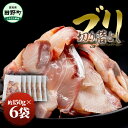 【ふるさと納税】ぶり 切り落とし 約900g （約150g×6パック） ブリ 鰤 切り身 魚 魚介 高知県産 国産 冷凍配送 おかず お弁当 料理 刺身 ぶりしゃぶ 照り焼き 正月 フリ 刺身 刺し身 便利 たっぷり 美味しい おいしい ふるさとのうぜい 故郷納税 高知県 高知 田野町 返礼品