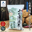 【ふるさと納税】「令和6年産新米受付予約開始！」《 定期便 》 山里清流米こしひかり 5kg × 6回 ( 隔月 ) 米 お米 おこめ 新米 コシヒカリ 定期産 5kg 精米 人気 ランキング おすすめ お中元 ギフト 小松市 こまつ 石川県 ふるさと 故郷 納税 066006【ジャパンファーム】