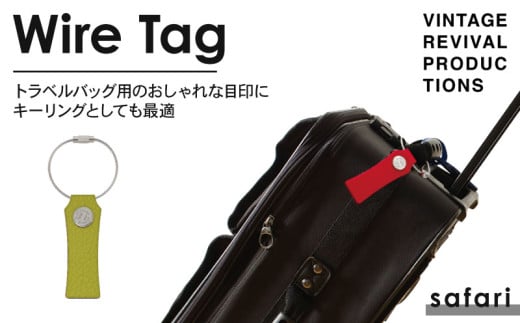 【サファリ】 ワイヤータグ Wire Tag 革 レザー トラベル バッグ 目印 キーリング キーホルダー チャーム キーケース ワイヤー カラー メンズ レディース 無くさない 携帯 コンパクト 小物 雑貨 おしゃれ ふるさと納税 ふるさと納税革 ふるさと納税キーホルダー ふるさと納税トラベル 香川県 丸亀市