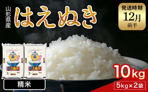 FYN1-218 【12月発送】 令和7年産 新米 山形県産 はえぬき 10kg 2025年 お米 米 米米 ごはん ご飯 白米 国産 ブランド米 節水 時短 冷めてもおいしい お取り寄せ 食品 山形県 西川町 月山