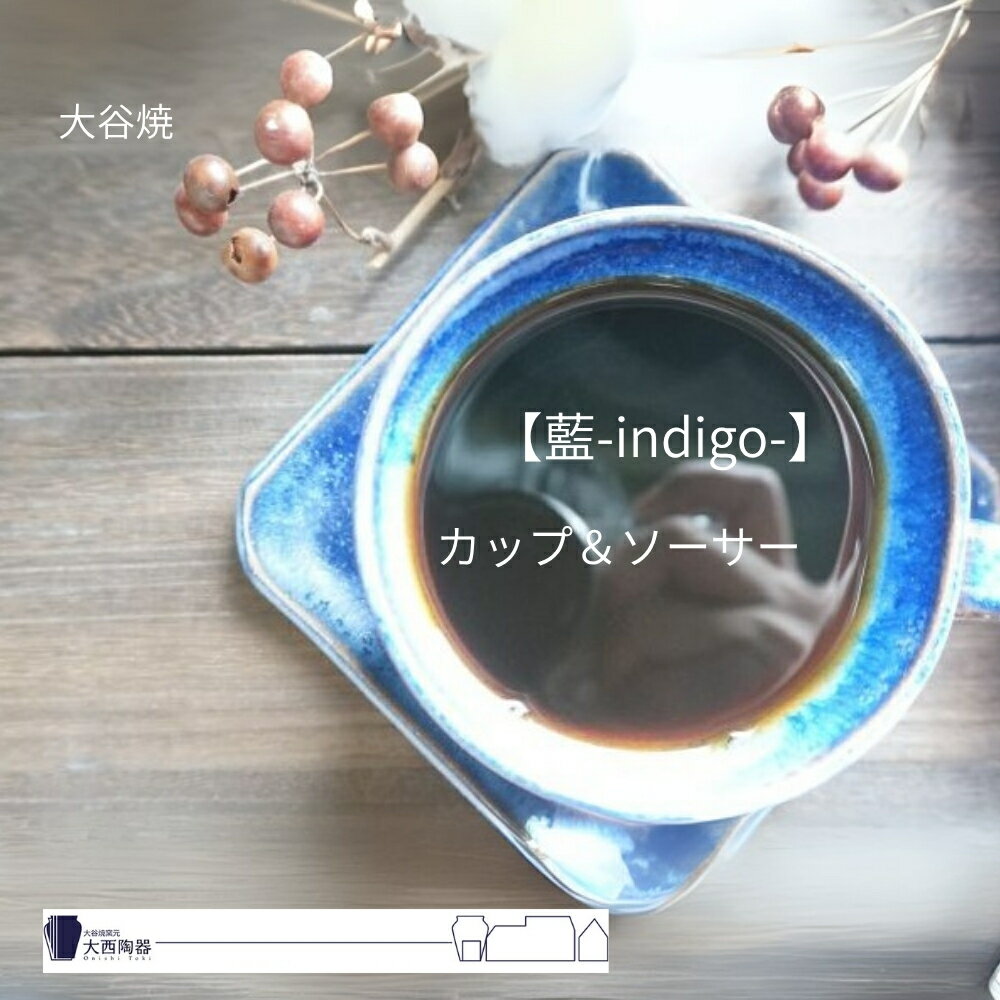 【ふるさと納税】藍 -indigo- カップ＆ソーサー 大谷焼 ＜大西陶器＞ ｜ おしゃれ マグカップ 陶器 日本製 焼き物 和食器 ギフト