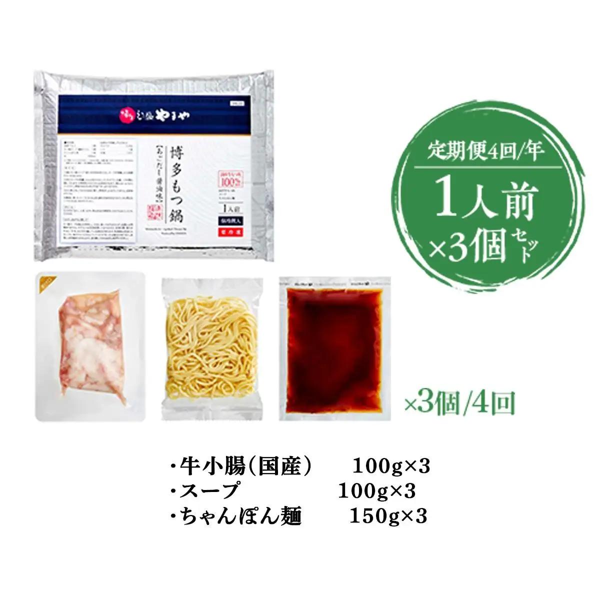 【定期便4回/年】 やまや 博多もつ鍋 あごだし醤油味 1人前  3個セット AZ049 