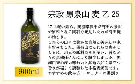 宗政 黒泉山 麦 乙25 900ml