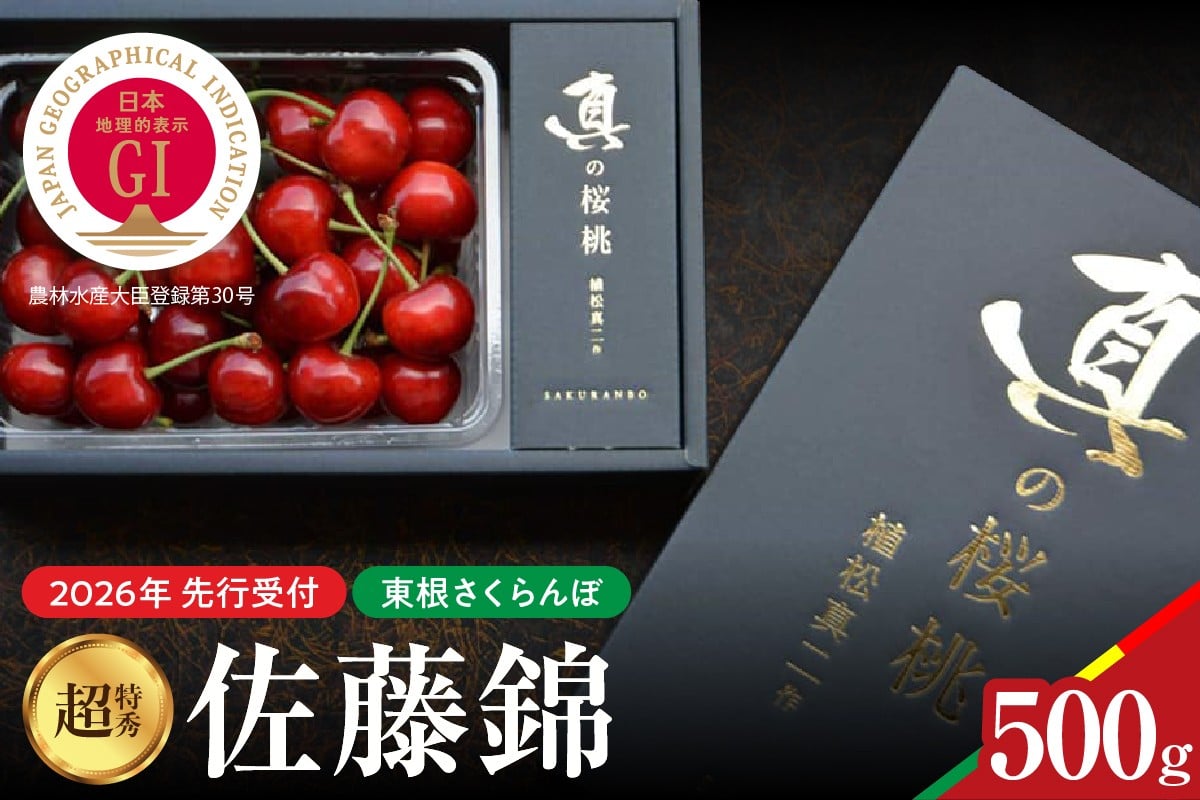 
            【2026年産　先行予約】真の桜桃 佐藤錦 超特秀 500g 山形県 東根市　hi062-048
          