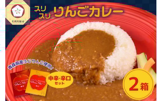 レトルトカレー 詰め合わせ 中辛 辛口  180g×各1箱 すりおろし りんご 入り 五所川原 【 青森 赤い屋根の喫茶店「駅舎」で 人気 レトルト 喫茶店 カレー セット 360g 】
